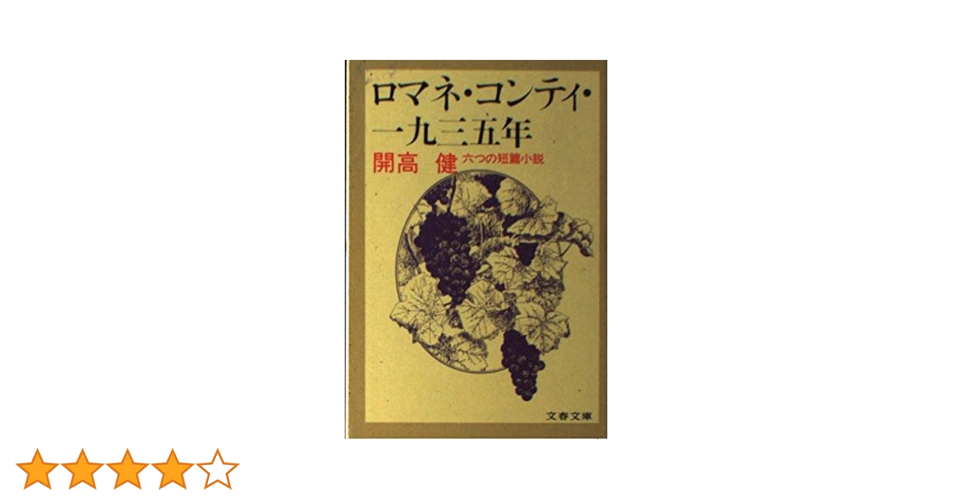 Amazon.co.jp: ロマネ・コンティ・一九三五年 六つの短篇小説 (文春